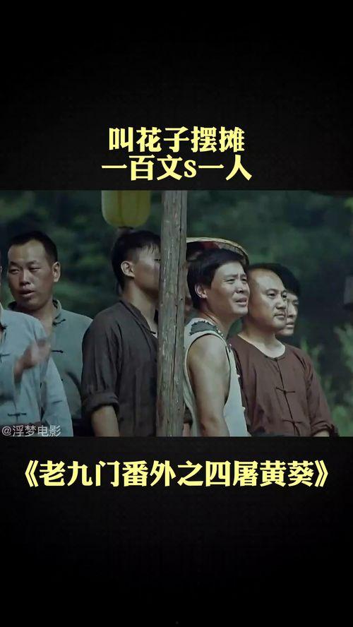 四屠黄葵在线观看,在线观看，揭秘神秘江湖传奇