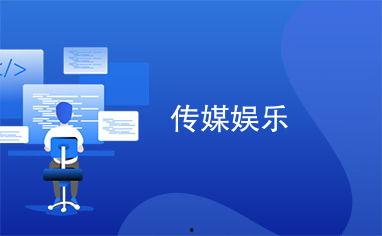 娱乐媒体爆料话术大全,揭秘明星幕后真相