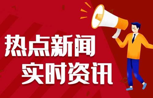 今日热点爆料图片高清,高清爆料图片背后的惊人真相 第2张 今日热点爆料图片高清,高清爆料图片背后的惊人真相 第2张