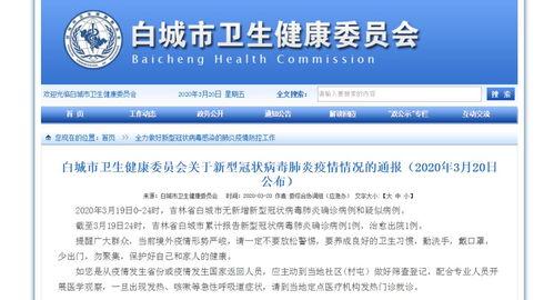 吉林白城最新疫情爆料,多区域现新增病例，防控措施升级中
