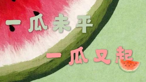 吃瓜娱乐封面设计图高清,揭秘高清封面背后的娱乐风云  第3张