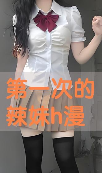 第一次的辣妹在线观看,激情四溢，在线观看热潮席卷而来  第3张