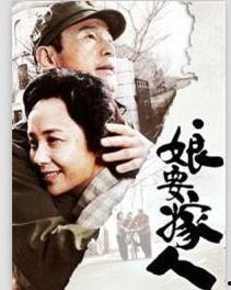 娘要嫁人全集在线观看,一场跨越时代的爱情盛宴