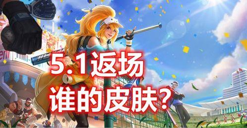 大转盘返场皮肤最新爆料,神秘英雄即将亮相，经典皮肤重燃战火！