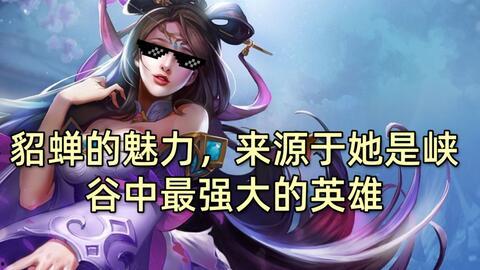 b站爆料貂蝉博主视频,B站博主深度解析古代美女传奇  第3张