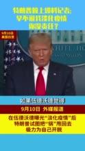特朗普爆料记者视频,揭秘幕后的真相与争议
