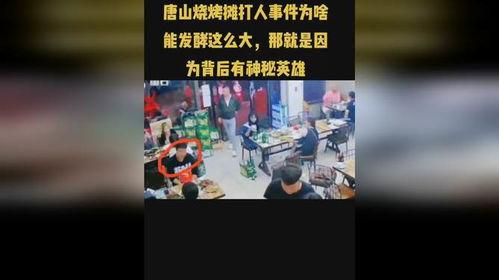 唐山烧烤爆料者是谁啊视频,真相背后