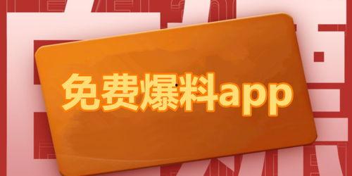 免费吃瓜爆料软件下载,一键下载，畅享独家资讯盛宴