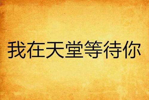 我在天堂等你在线观看,一部感人至深的爱情传奇  第3张