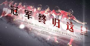 广州恒大中场爆料视频大全,揭秘球队内幕与球员心声 第2张 广州恒大中场爆料视频大全,揭秘球队内幕与球员心声 第2张