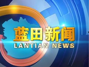 林芝电视台新闻爆料直播,揭秘当地热点事件真相  第3张