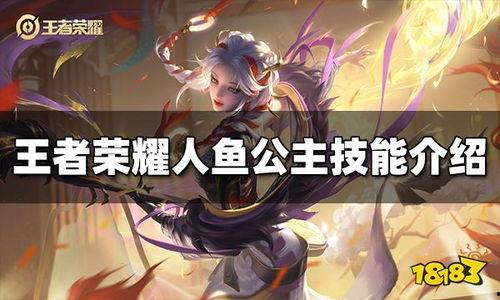 王者最新爆料人鱼是谁,王者荣耀新版本神秘人鱼角色身份大揭秘！  第2张