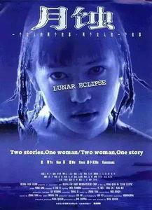 月蚀电影在线观看,穿越时空的浪漫奇遇 第2张 月蚀电影在线观看,穿越时空的浪漫奇遇 第2张